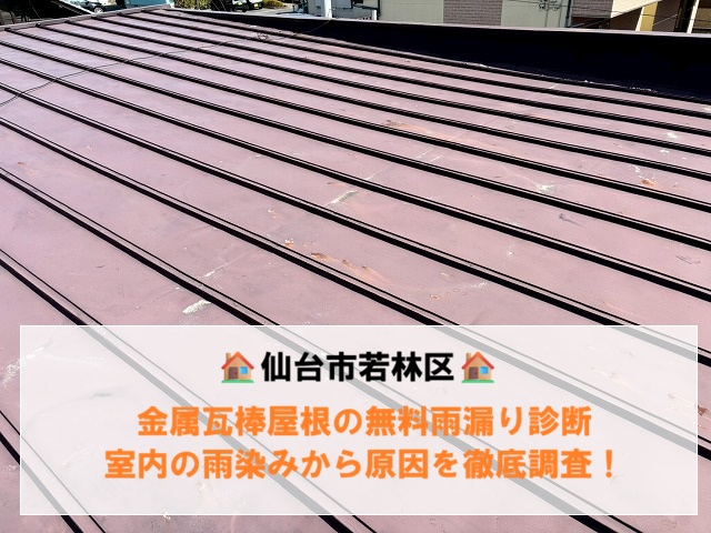 仙台市若林区 金属瓦棒屋根の無料雨漏り診断 室内の雨染みから原因を徹底調査！